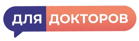 Для Докторов